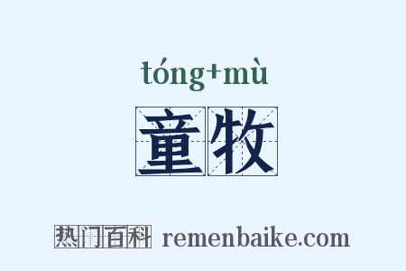 童牧是什么意思的图片